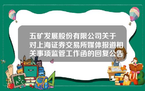 五矿发展股份有限公司关于对上海证券交易所媒体报道相关事项监管工作函的回复公告-五矿2014年银行授信额度是多少
