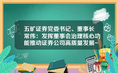 五矿证券党委书记、董事长常伟：发挥董事会治理核心功能推动证券公司高质量发展-证券公司合规管理的职能