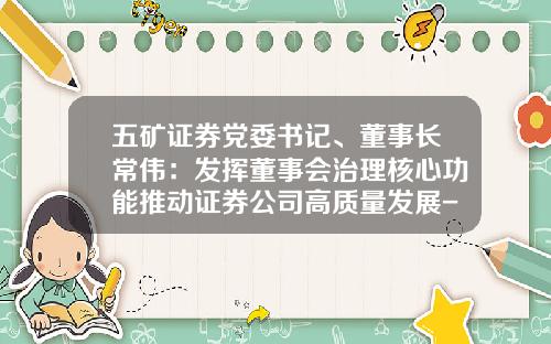 五矿证券党委书记、董事长常伟：发挥董事会治理核心功能推动证券公司高质量发展-证券公司合规重要性