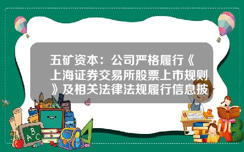 五矿资本：公司严格履行《上海证券交易所股票上市规则》及相关法律法规履行信息披露义务-上市公司选择股票直投