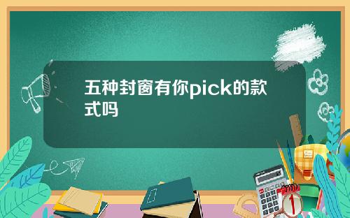 五种封窗有你pick的款式吗