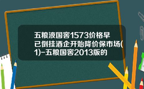 五粮液国窖1573价格早已倒挂酒企开始降价保市场(1)-五粮国窖2013版的多少钱