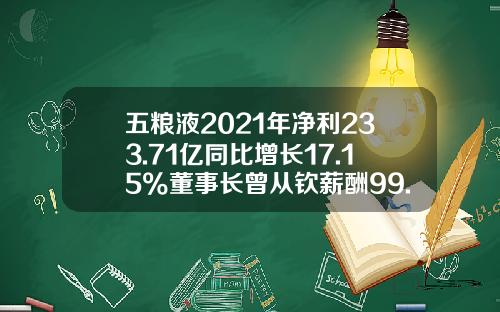 五粮液2021年净利233.71亿同比增长17.15%董事长曾从钦薪酬99.35万-一瓶五粮液利润有多少