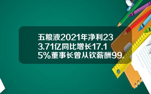 五粮液2021年净利233.71亿同比增长17.15%董事长曾从钦薪酬99.35万-五粮液财务公司