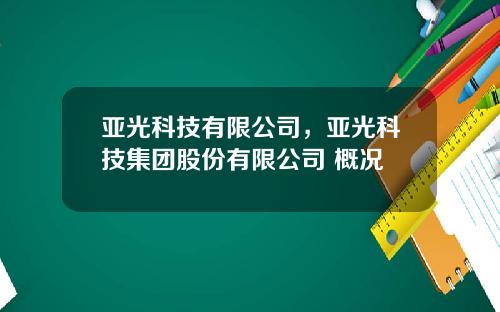 亚光科技有限公司，亚光科技集团股份有限公司 概况