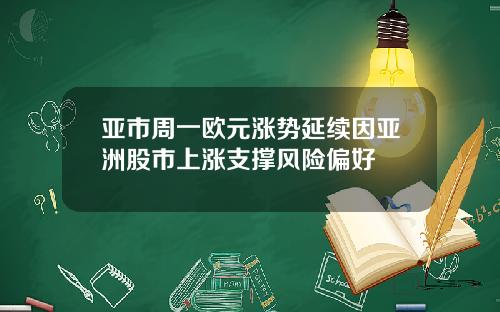 亚市周一欧元涨势延续因亚洲股市上涨支撑风险偏好