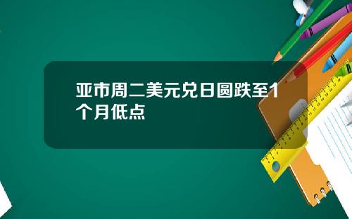 亚市周二美元兑日圆跌至1个月低点