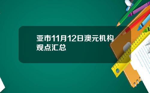 亚市11月12日澳元机构观点汇总