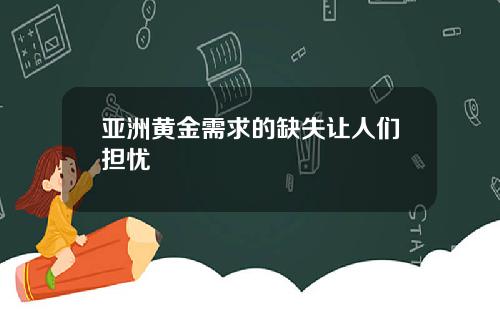 亚洲黄金需求的缺失让人们担忧