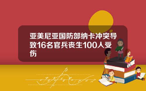 亚美尼亚国防部纳卡冲突导致16名官兵丧生100人受伤