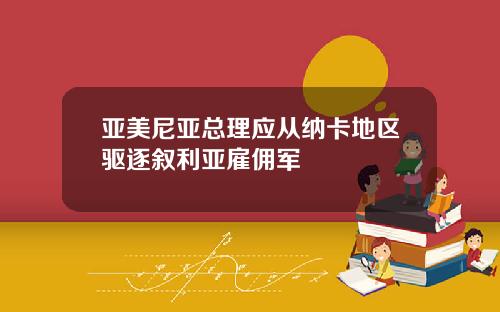 亚美尼亚总理应从纳卡地区驱逐叙利亚雇佣军
