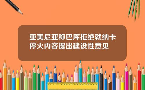 亚美尼亚称巴库拒绝就纳卡停火内容提出建设性意见