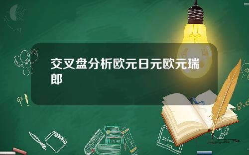 交叉盘分析欧元日元欧元瑞郎