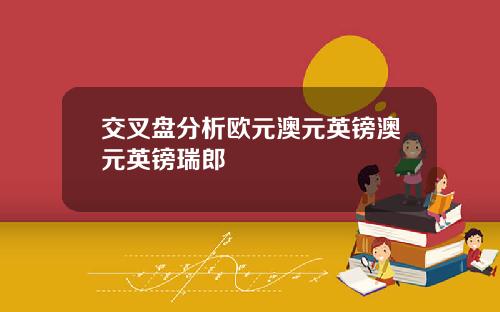 交叉盘分析欧元澳元英镑澳元英镑瑞郎