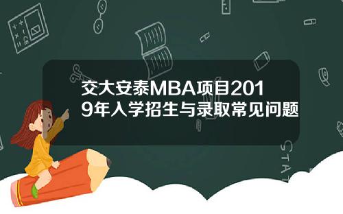 交大安泰MBA项目2019年入学招生与录取常见问题