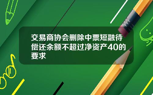 交易商协会删除中票短融待偿还余额不超过净资产40的要求