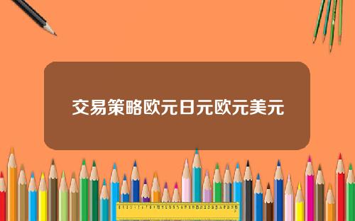 交易策略欧元日元欧元美元