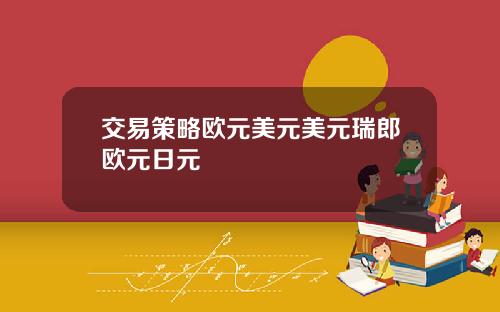 交易策略欧元美元美元瑞郎欧元日元