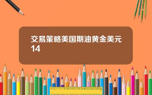 交易策略美国期油黄金美元14