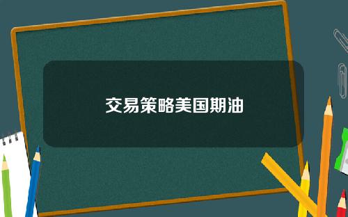 交易策略美国期油