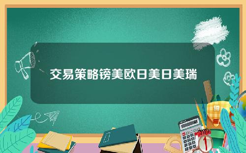 交易策略镑美欧日美日美瑞