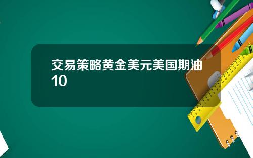 交易策略黄金美元美国期油10