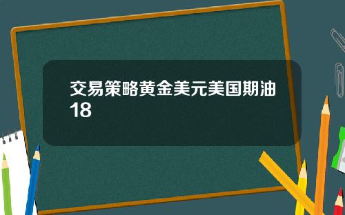 交易策略黄金美元美国期油18