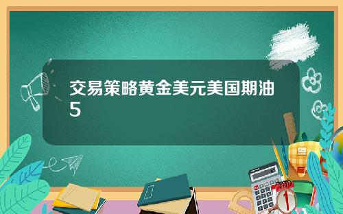 交易策略黄金美元美国期油5