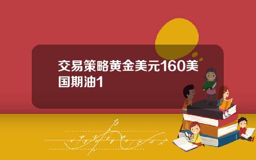 交易策略黄金美元160美国期油1