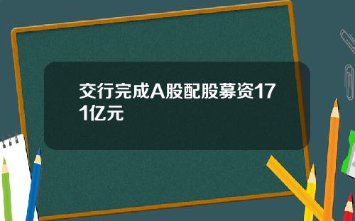 交行完成A股配股募资171亿元