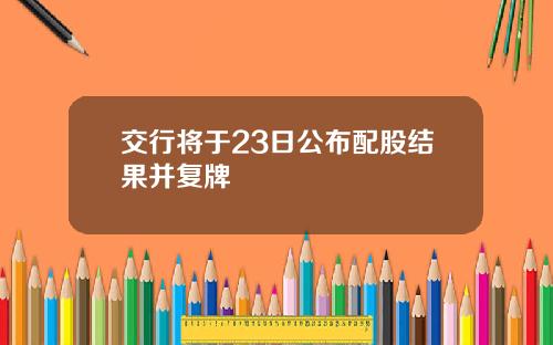 交行将于23日公布配股结果并复牌