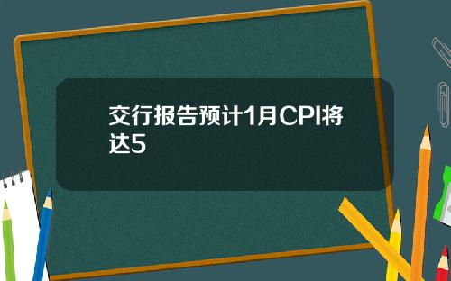 交行报告预计1月CPI将达5
