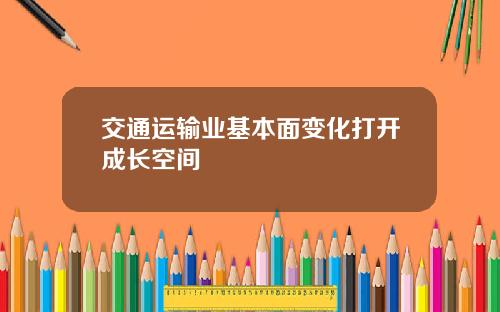 交通运输业基本面变化打开成长空间