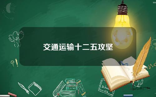 交通运输十二五攻坚