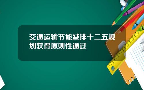交通运输节能减排十二五规划获得原则性通过