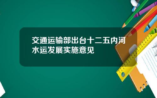 交通运输部出台十二五内河水运发展实施意见