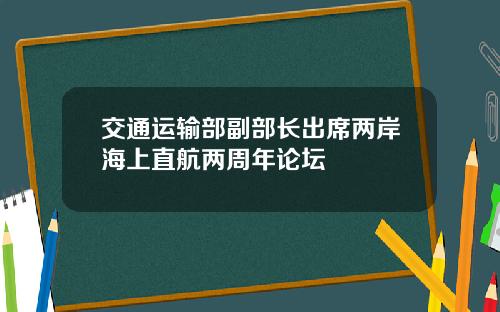 交通运输部副部长出席两岸海上直航两周年论坛