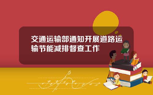 交通运输部通知开展道路运输节能减排督查工作