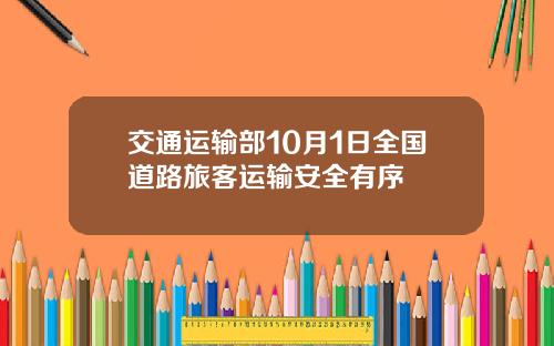 交通运输部10月1日全国道路旅客运输安全有序