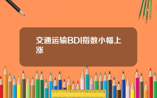 交通运输BDI指数小幅上涨
