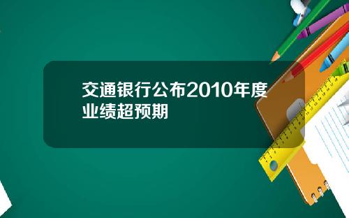 交通银行公布2010年度业绩超预期