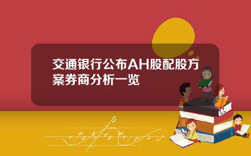 交通银行公布AH股配股方案券商分析一览