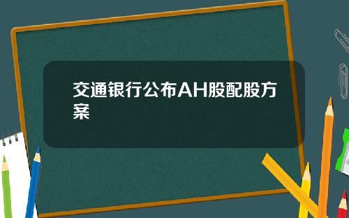 交通银行公布AH股配股方案