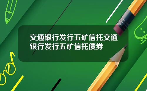 交通银行发行五矿信托交通银行发行五矿信托债券