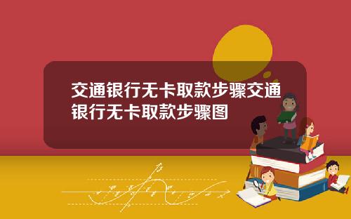交通银行无卡取款步骤交通银行无卡取款步骤图