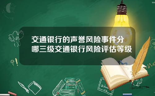 交通银行的声誉风险事件分哪三级交通银行风险评估等级