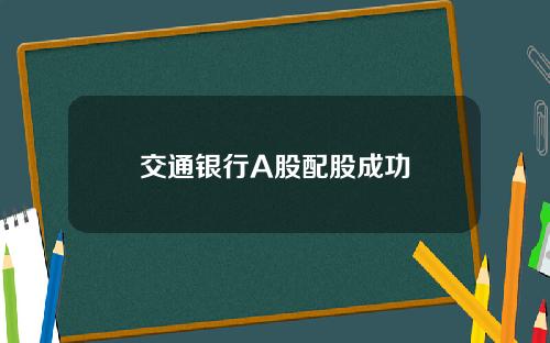 交通银行A股配股成功
