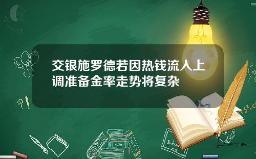 交银施罗德若因热钱流入上调准备金率走势将复杂