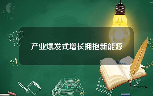 产业爆发式增长拥抱新能源