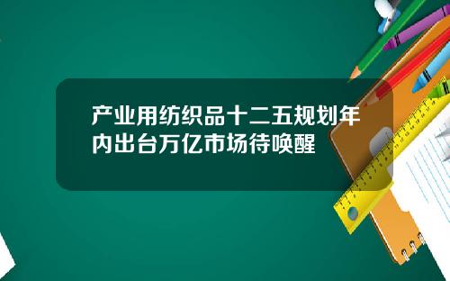 产业用纺织品十二五规划年内出台万亿市场待唤醒